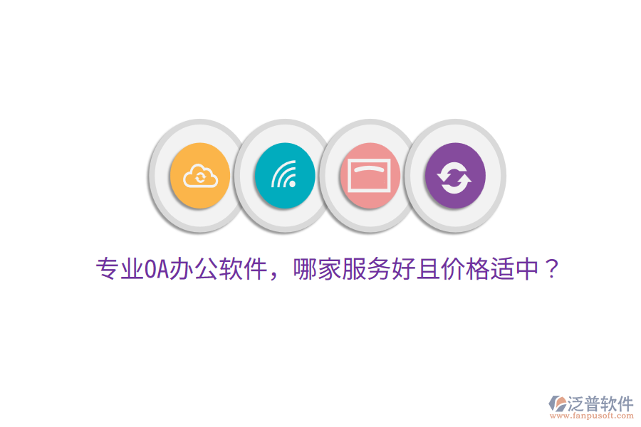  專業(yè)OA辦公軟件，哪家服務(wù)好且價格適中？