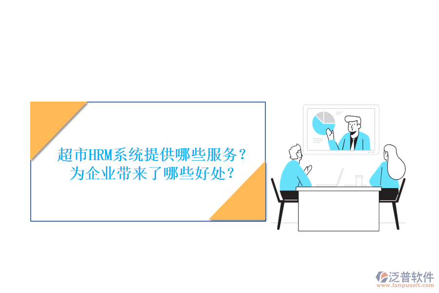 超市HRM系統(tǒng)提供哪些服務(wù)？為企業(yè)帶來(lái)了哪些好處？