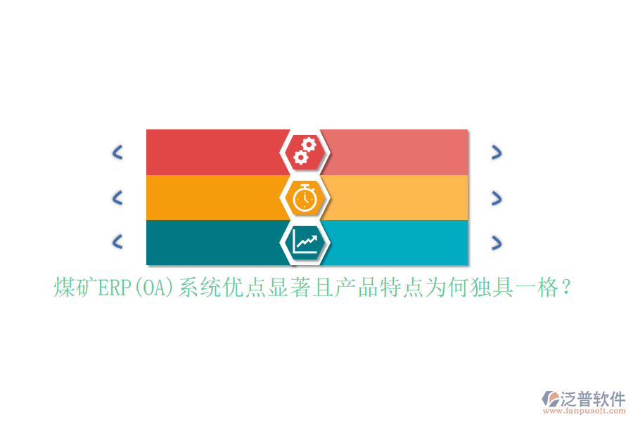 煤礦ERP(OA)系統(tǒng)優(yōu)點(diǎn)顯著且產(chǎn)品特點(diǎn)為何獨(dú)具一格？