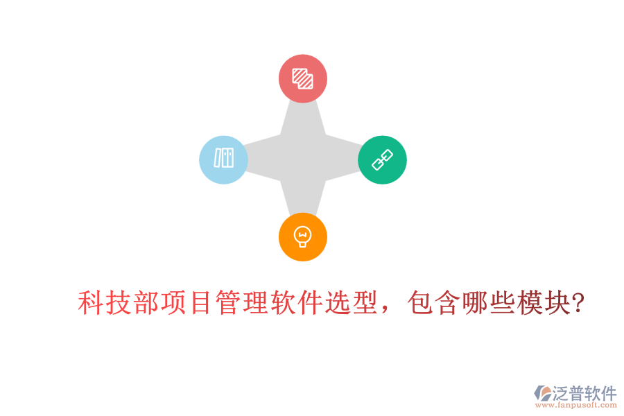 科技部項目管理軟件選型，包含哪些模塊?