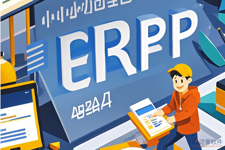 ERP(OA)企業(yè)資源計(jì)劃系統(tǒng)公司推薦及核心作用是什么？