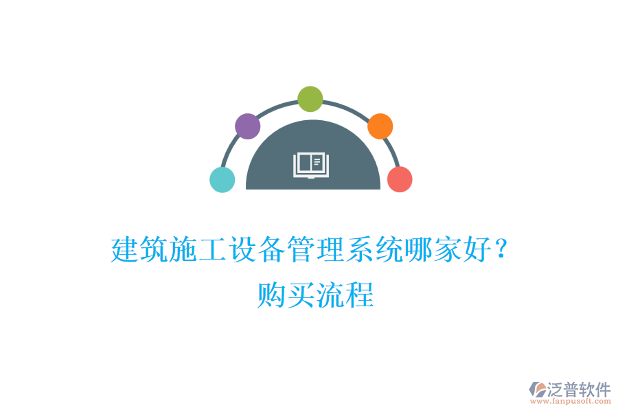 建筑施工設(shè)備管理系統(tǒng)哪家好？購買流程
