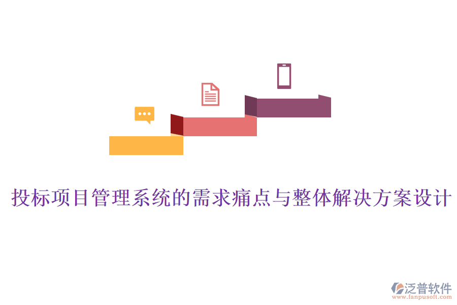 投標項目管理系統(tǒng)的需求痛點與整體解決方案設計