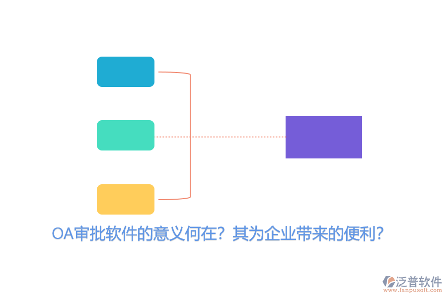 OA審批軟件的意義何在？其為企業(yè)帶來的便利？