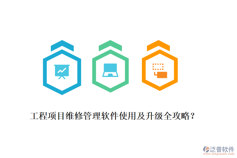 工程項目維修管理軟件使用及升級全攻略？