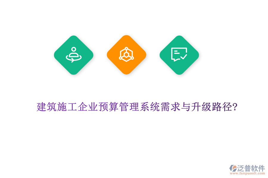 建筑施工企業(yè)預(yù)算管理系統(tǒng)需求與升級(jí)路徑?