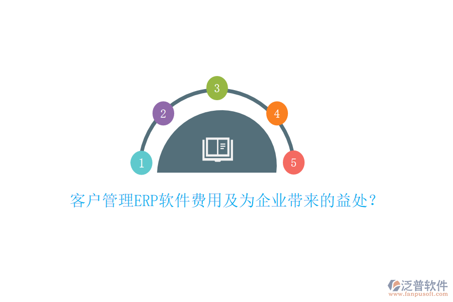 客戶管理ERP軟件費用及為企業(yè)帶來的益處？