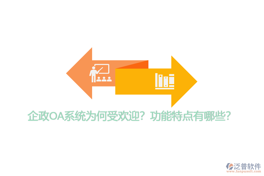 企政OA系統(tǒng)為何受歡迎？功能特點有哪些？