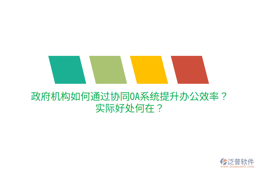  政府機構如何通過協同OA系統(tǒng)提升辦公效率？實際好處何在？