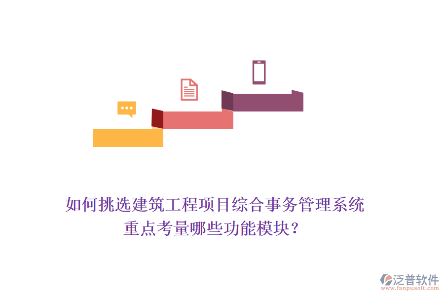 如何挑選建筑工程項目綜合事務管理系統(tǒng)，重點考量哪些功能模塊？