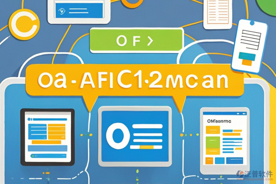 OA辦公軟件的功能核心？對企業(yè)有何助益？