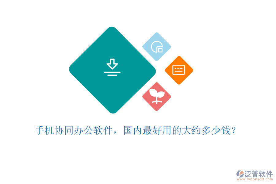 手機(jī)協(xié)同辦公軟件，國(guó)內(nèi)最好用的大約多少錢？