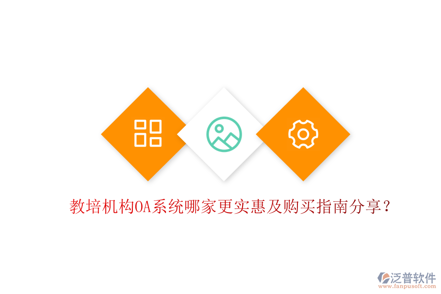  教培機(jī)構(gòu)OA系統(tǒng)哪家更實(shí)惠及購(gòu)買指南分享？