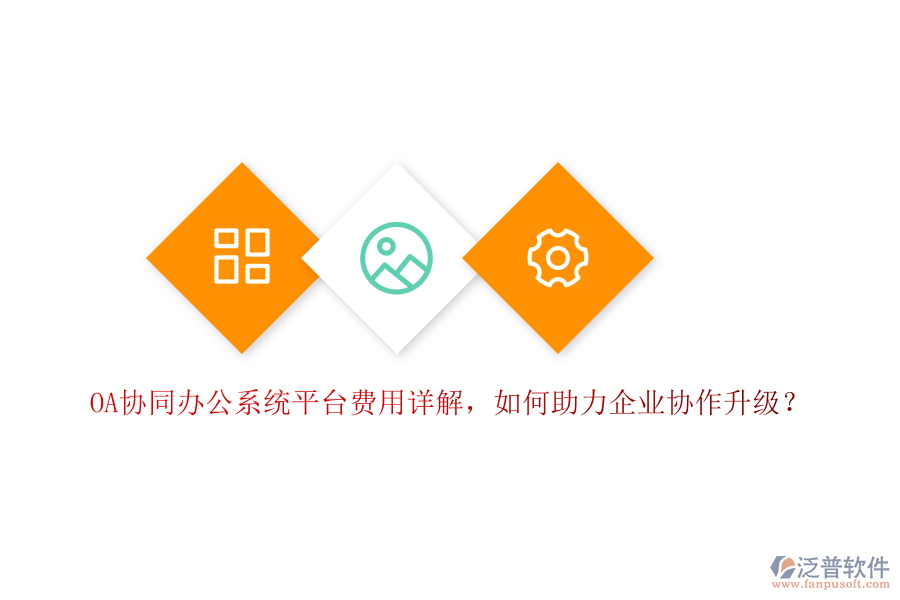 OA協同辦公系統(tǒng)平臺費用詳解，如何助力企業(yè)協作升級？