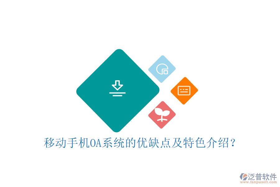 移動(dòng)手機(jī)OA系統(tǒng)的優(yōu)缺點(diǎn)及特色介紹？