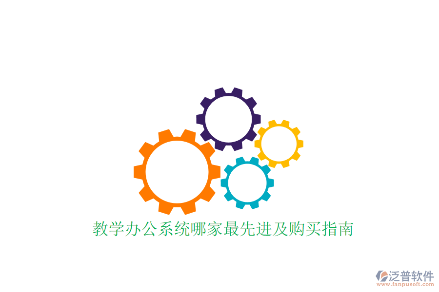  教學(xué)辦公系統(tǒng)哪家最先進(jìn)及購(gòu)買指南？