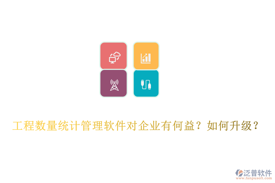 工程數(shù)量統(tǒng)計(jì)管理軟件對(duì)企業(yè)有何益？如何升級(jí)？