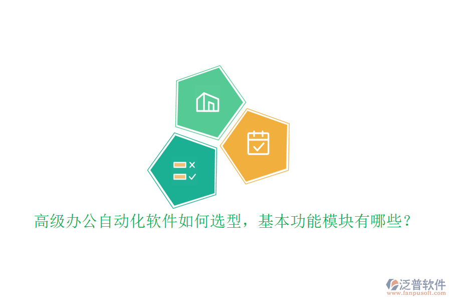 高級(jí)辦公自動(dòng)化軟件如何選型，基本功能模塊有哪些？