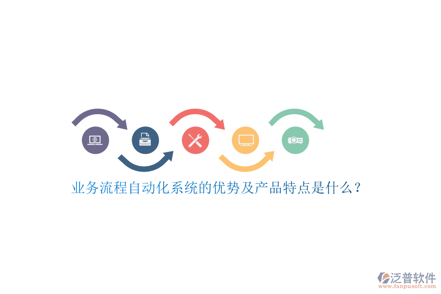 業(yè)務(wù)流程自動(dòng)化系統(tǒng)的優(yōu)勢及產(chǎn)品特點(diǎn)是什么？