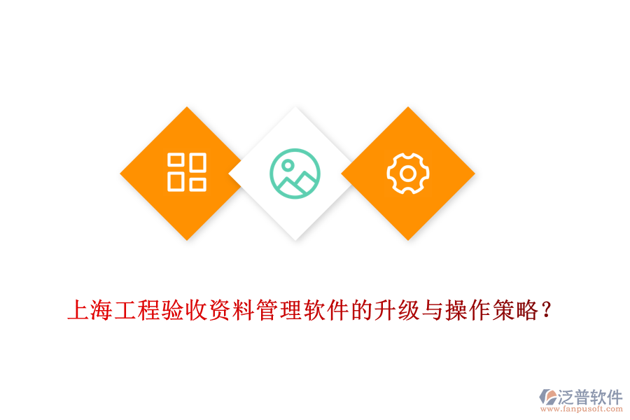 上海工程驗(yàn)收資料管理軟件的升級與操作策略？