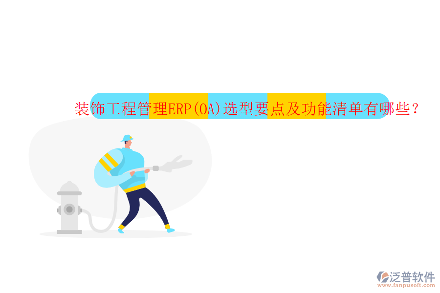 裝飾工程管理ERP(OA)選型要點及功能清單有哪些？