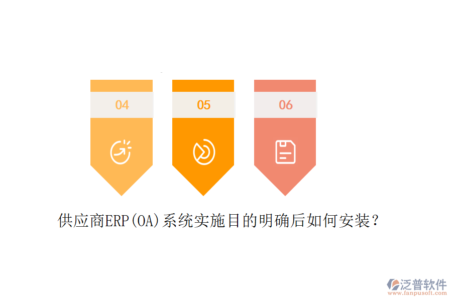 供應(yīng)商ERP(OA)系統(tǒng)實(shí)施目的明確后如何安裝？