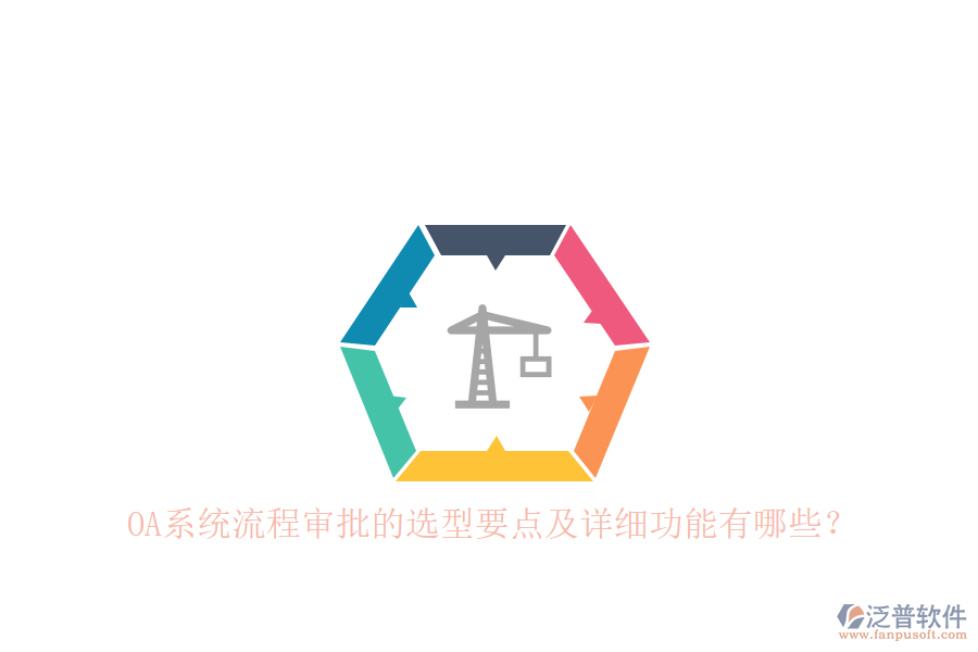 OA系統(tǒng)流程審批的選型要點及詳細功能有哪些？