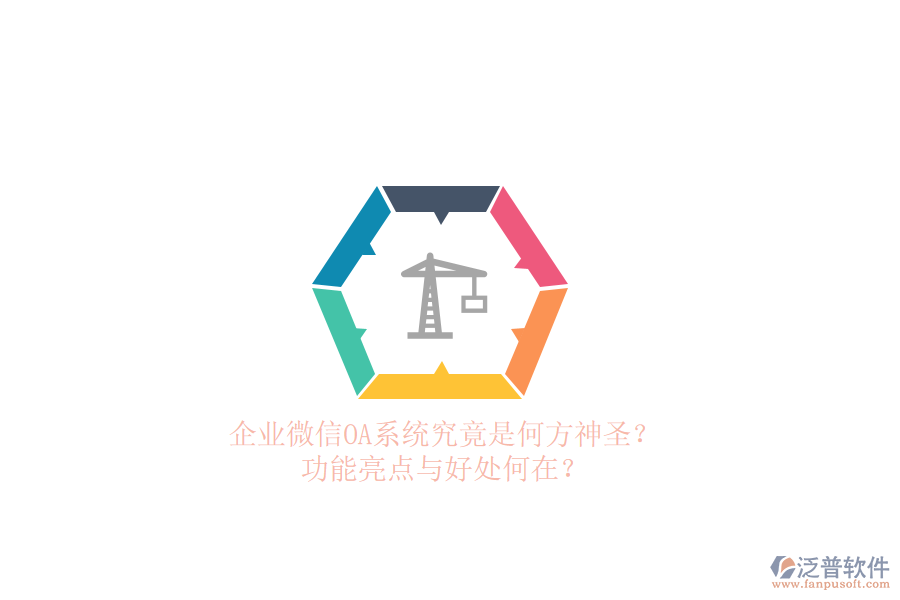 企業(yè)微信OA系統(tǒng)究竟是何方神圣？功能亮點與好處何在？