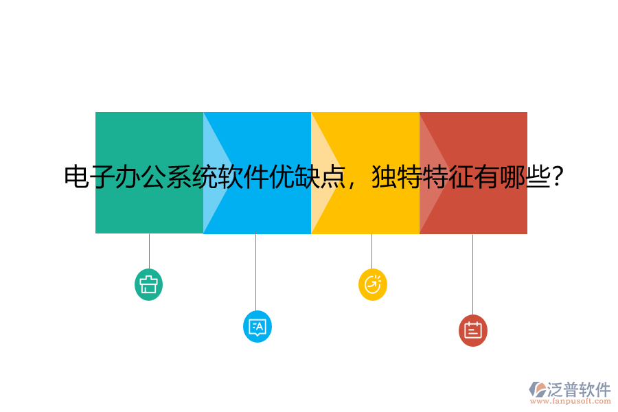 電子辦公系統(tǒng)軟件優(yōu)缺點(diǎn)，獨(dú)特特征有哪些？