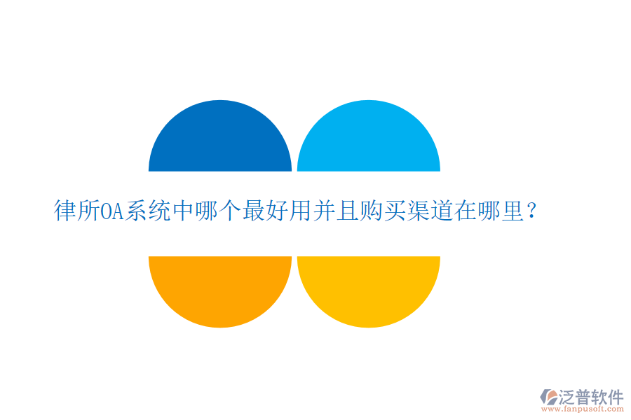  律所OA系統(tǒng)中哪個最好用并且購買渠道在哪里？