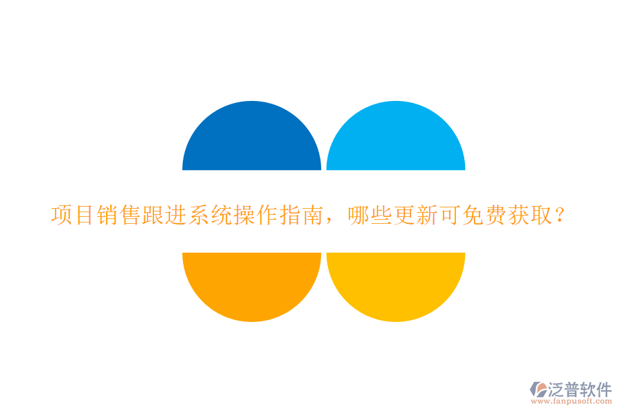 項目銷售跟進系統(tǒng)操作指南，哪些更新可免費獲取?