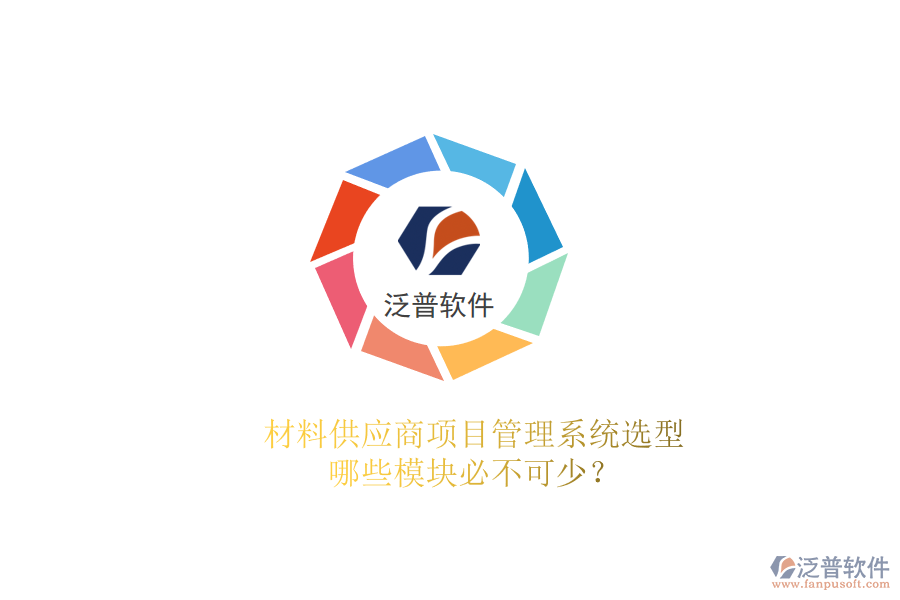 材料供應(yīng)商項(xiàng)目管理系統(tǒng)選型，哪些模塊必不可少?