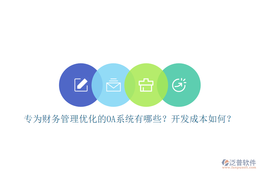專(zhuān)為財(cái)務(wù)管理優(yōu)化的OA系統(tǒng)有哪些？開(kāi)發(fā)成本如何？