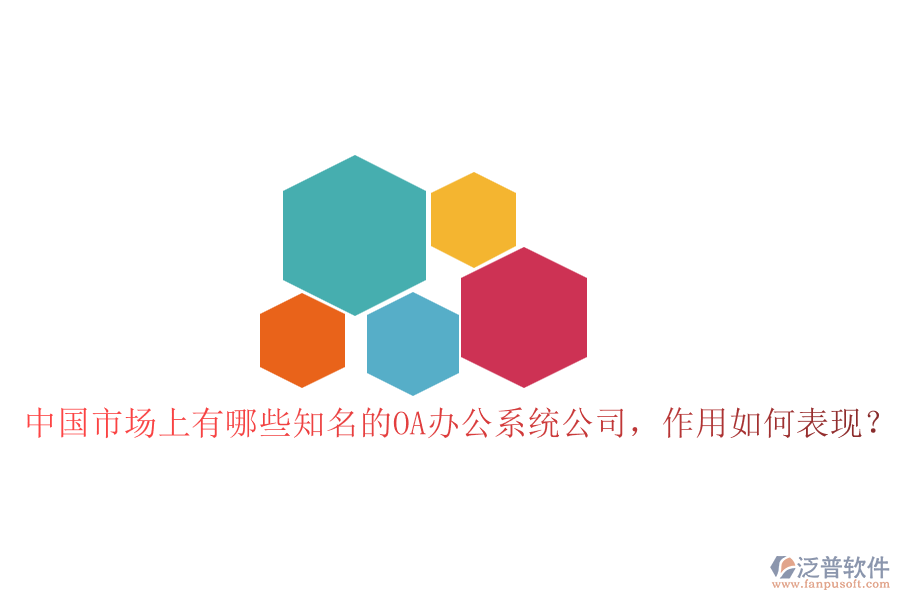 中國市場上有哪些知名的OA辦公系統(tǒng)公司，作用如何表現(xiàn)？