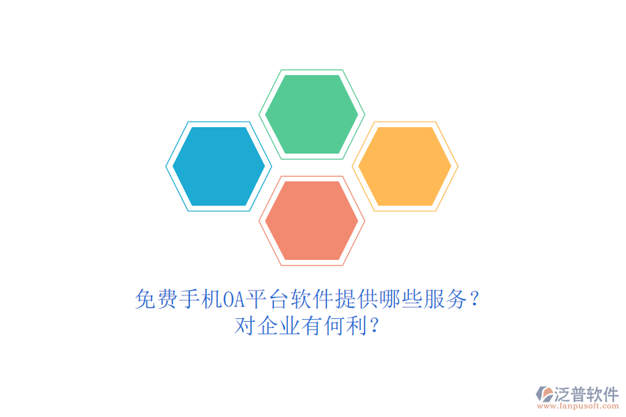 免費(fèi)手機(jī)OA平臺(tái)軟件提供哪些服務(wù)？對(duì)企業(yè)有何利？