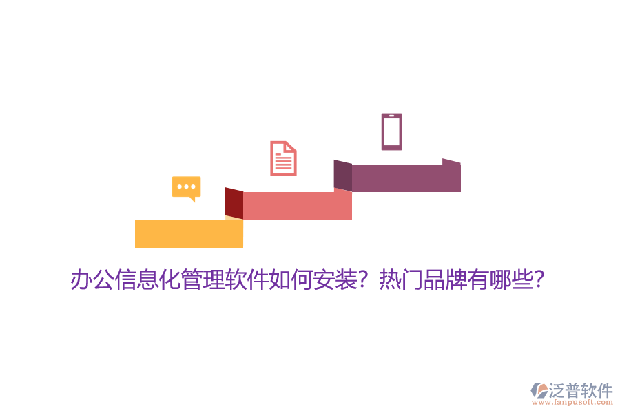 辦公信息化管理軟件如何安裝？熱門品牌有哪些？