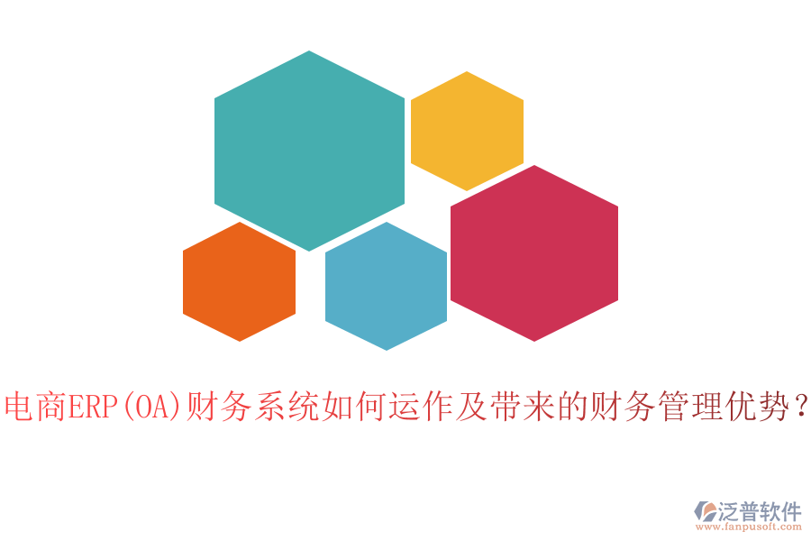 電商ERP(OA)財務(wù)系統(tǒng)如何運作及帶來的財務(wù)管理優(yōu)勢？