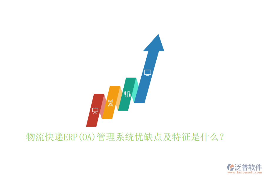 物流快遞ERP(OA)管理系統(tǒng)優(yōu)缺點及特征是什么？