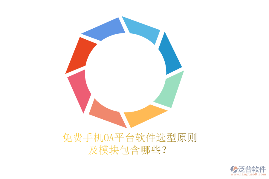 免費(fèi)手機(jī)OA平臺(tái)軟件選型原則及模塊包含哪些？