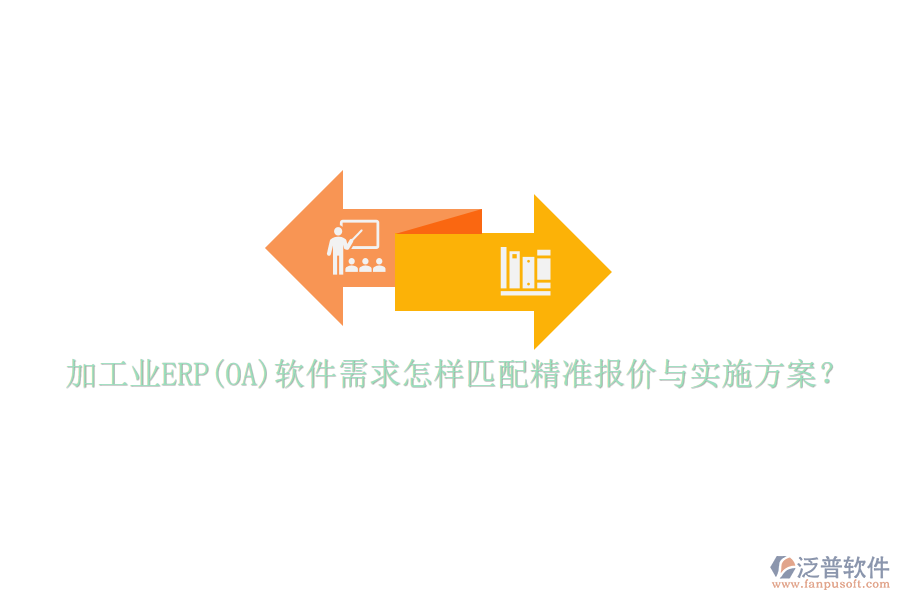 加工業(yè)ERP(OA)軟件需求怎樣匹配精準報價與實施方案？
