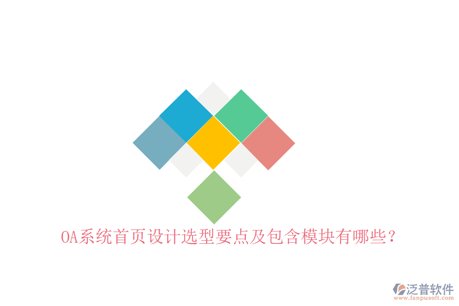  OA系統(tǒng)首頁設計選型要點及包含模塊有哪些？