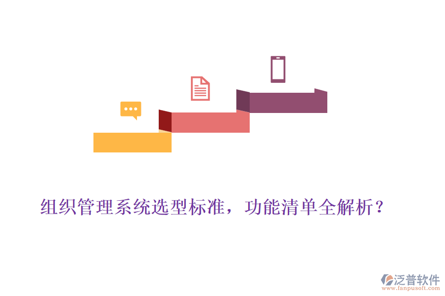組織管理系統(tǒng)選型標(biāo)準(zhǔn)，功能清單全解析？