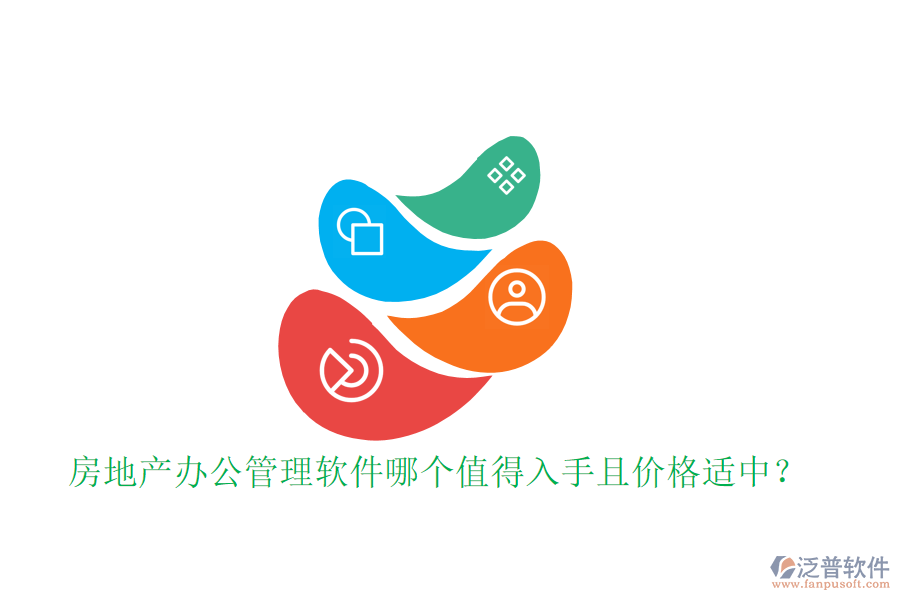 房地產(chǎn)辦公管理軟件哪個值得入手且價格適中？