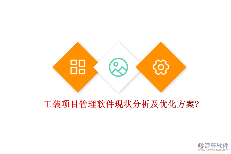工裝項目管理軟件現(xiàn)狀分析及優(yōu)化方案?