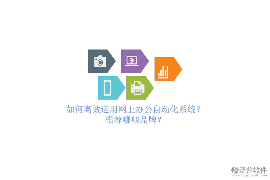 如何高效運(yùn)用網(wǎng)上辦公自動(dòng)化系統(tǒng)？推薦哪些品牌？