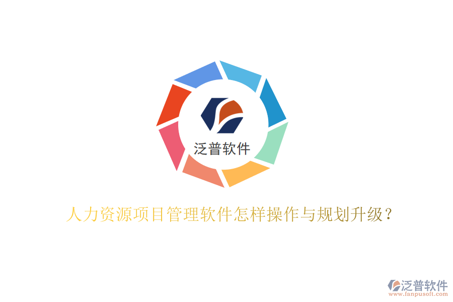 人力資源項(xiàng)目管理軟件怎樣操作與規(guī)劃升級?