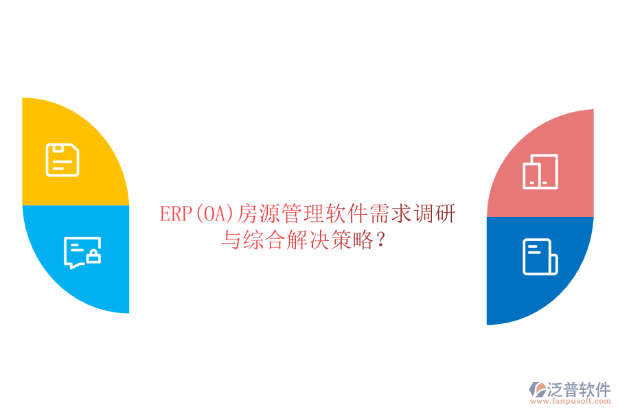ERP(OA)房源管理軟件需求調(diào)研與綜合解決策略？