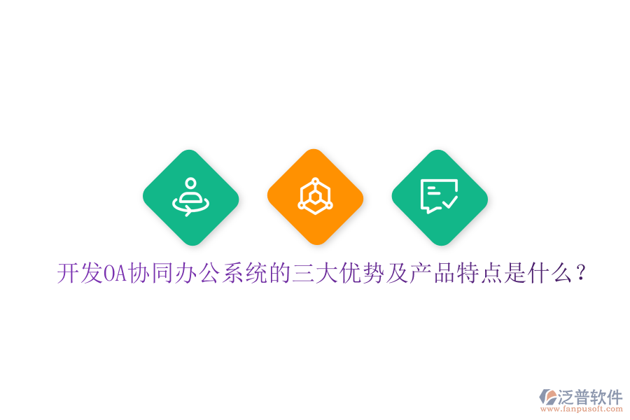 開(kāi)發(fā)OA協(xié)同辦公系統(tǒng)的三大優(yōu)勢(shì)及產(chǎn)品特點(diǎn)是什么?