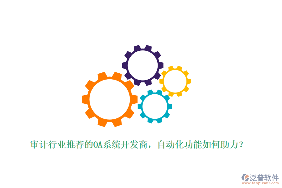審計行業(yè)推薦的OA系統(tǒng)開發(fā)商，自動化功能如何助力？