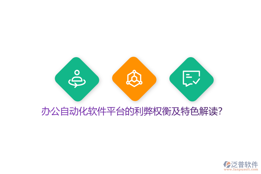 辦公自動(dòng)化軟件平臺(tái)的利弊權(quán)衡及特色解讀？